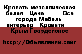 Кровать металлическая белая › Цена ­ 850 - Все города Мебель, интерьер » Кровати   . Крым,Гвардейское